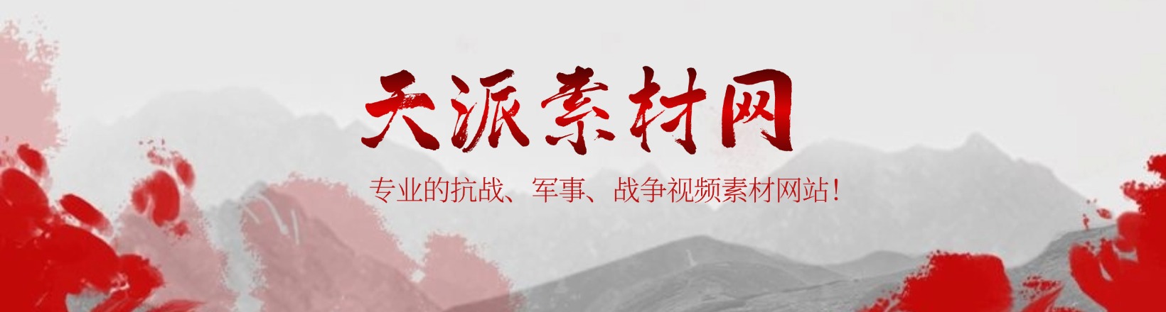 天派素材网免费分享抗战视频素材下载，各类抗战视频素材、军事视频素材、抗日战争视频素材等均高清无水印，是专业的抗战军事抗日战争视频素材库网站大全。