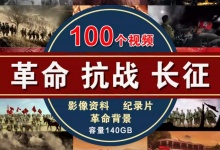 【100款】革命抗战抗日战争918事变抗美援朝战争长征军事视频素材-天派素材网