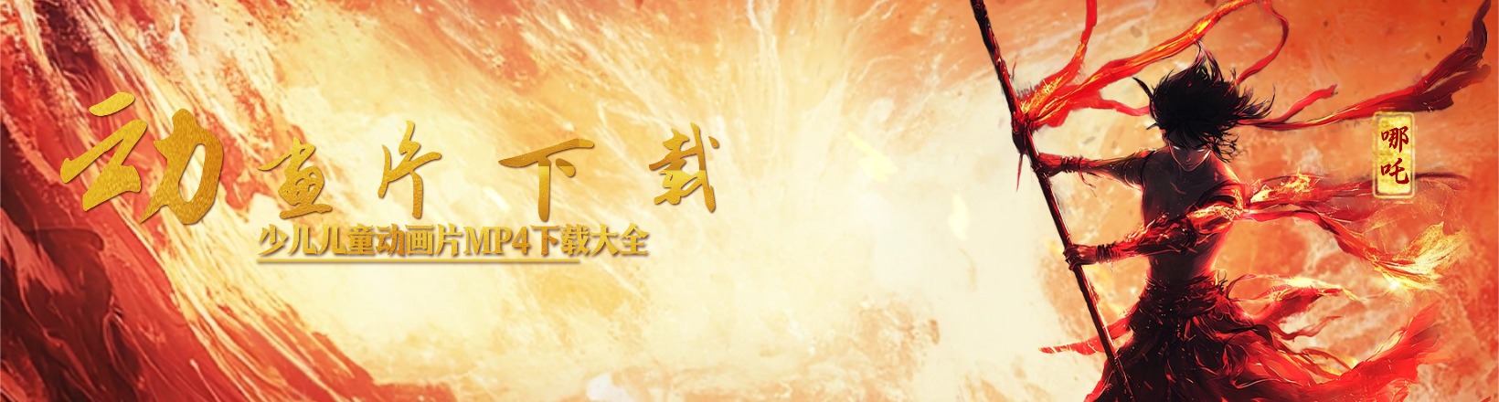 天派动画网免费分享少儿儿童动画片下载，各类少儿儿童动画片大全、动画片电影、启蒙动画片等均高清无水印，是专业的少儿儿童动画片mp4下载库网站大全。