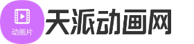 动画片下载网站免费_少儿儿童动画片mp4下载大全-天派动画网